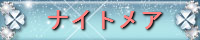 http://nightmare.yukihotaru.com/banner.jpg